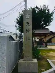 天神社の建物その他