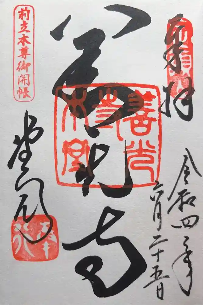 善光寺の御朱印