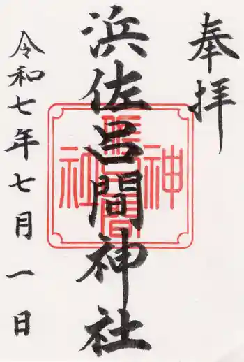 浜佐呂間神社の御朱印 2025年07月