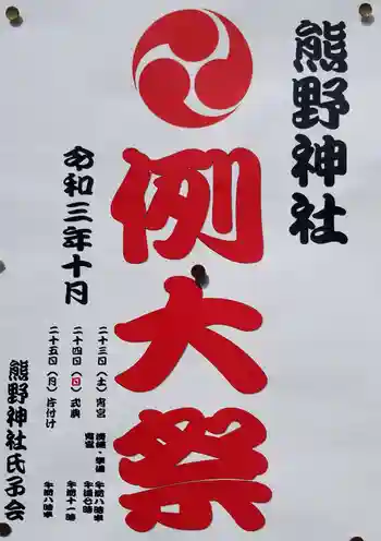 熊野神社の御朱印 2021年10月