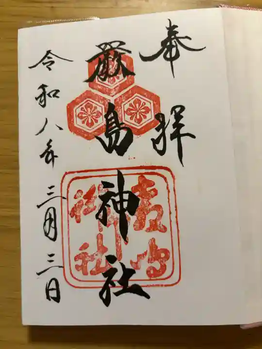 厳島神社の御朱印