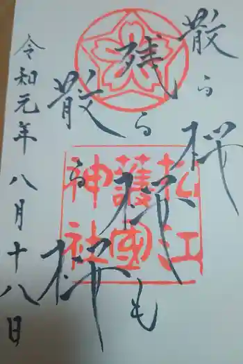 松江護國神社の御朱印 2019年08月