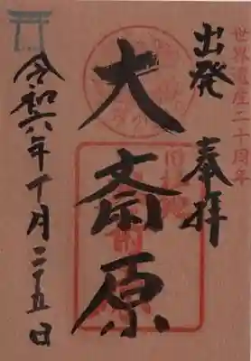 大斎原(熊野本宮大社旧社地)の御朱印