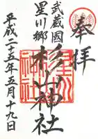 星川杉山神社の御朱印
