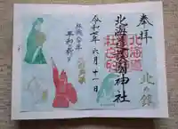 北海道護國神社の御朱印