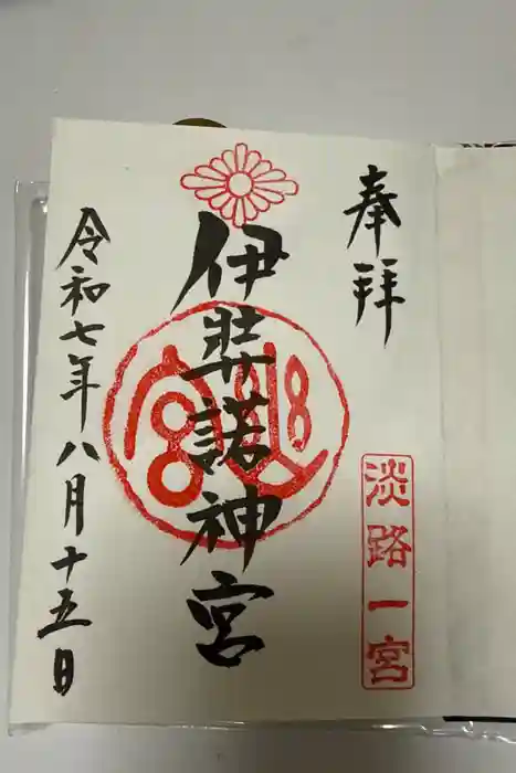 伊弉諾神宮の御朱印