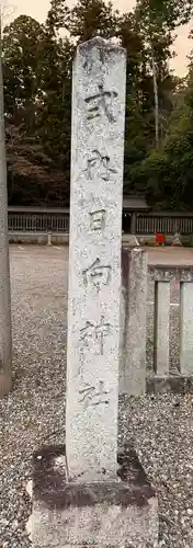日向神社(滋賀県)
