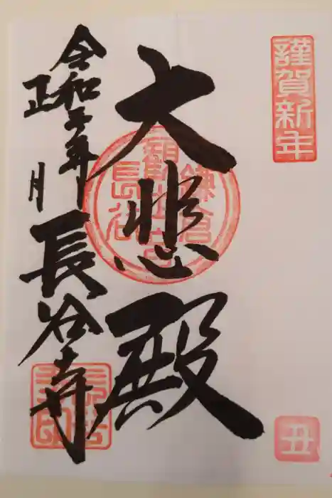 長谷寺の御朱印