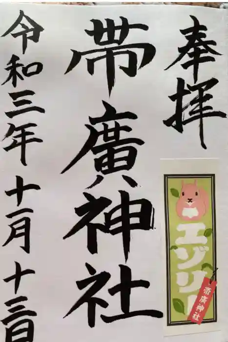 帯廣神社の御朱印