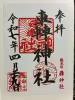 轟神社の御朱印
