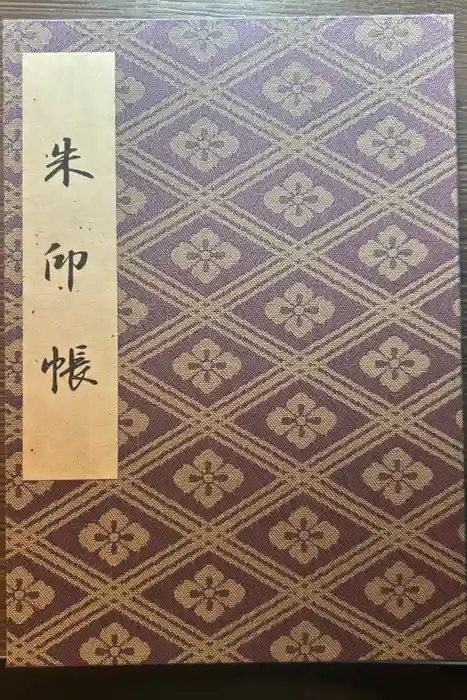伊勢神宮内宮（皇大神宮）の御朱印帳