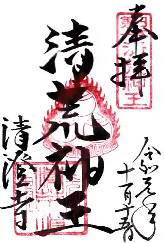 清荒神清澄寺の御朱印