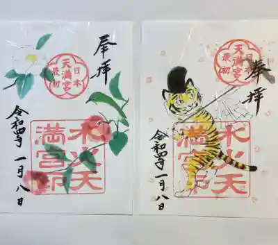 水火天満宮の御朱印