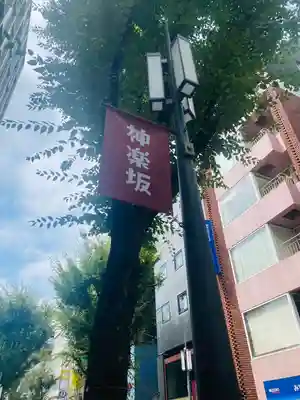 善國寺(東京都)