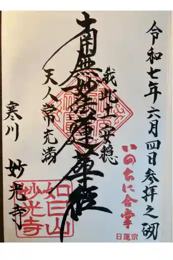 妙光寺の御朱印 2025年06月