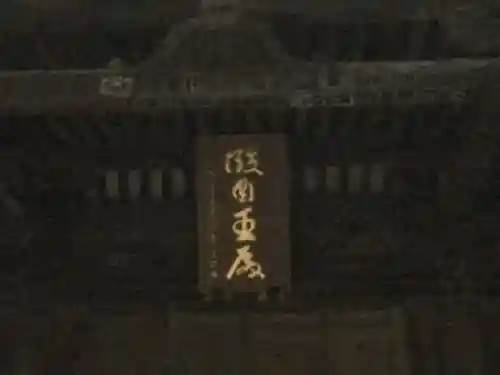 赤井嶽薬師 常福寺のその他建物