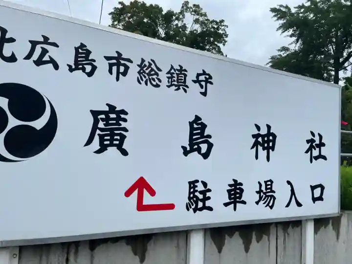 北広島市総鎮守 廣島神社(北海道)