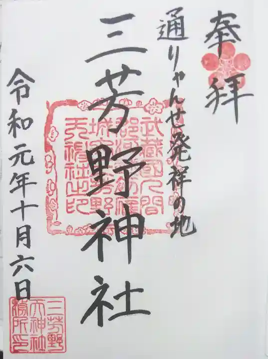三芳野神社の御朱印