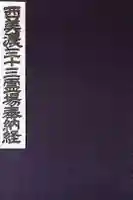 文殊寺の御朱印帳