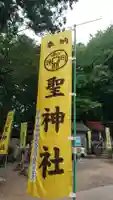 聖神社のその他建物