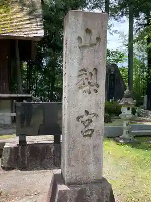 山梨縣護國神社(山梨県)