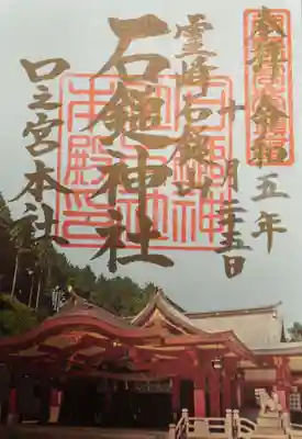 石鎚神社 口之宮 本社の御朱印