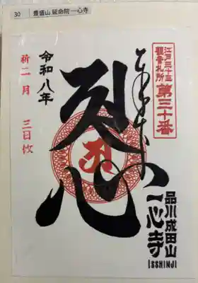 一心寺の御朱印