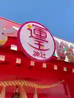 運玉神社のその他建物