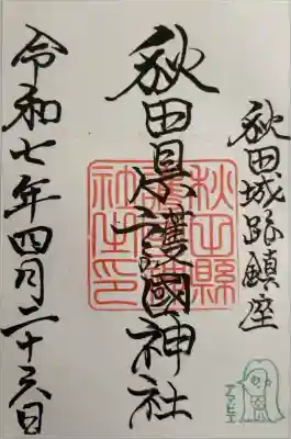 秋田県護國神社の御朱印