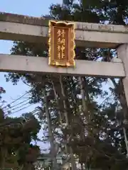 針綱神社の鳥居