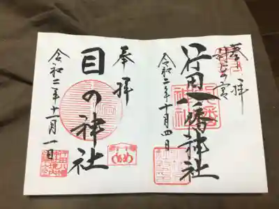 本日は、目の神社の御朱印を拝受｡