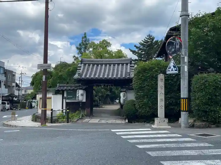 離宮八幡宮の山門・神門