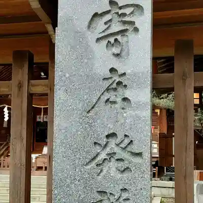 下谷神社のその他建物