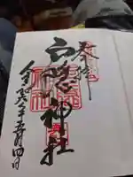 戸隠神社奥社の御朱印