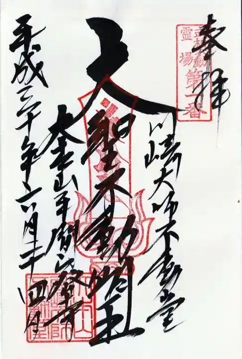 川崎大師(平間寺)の御朱印