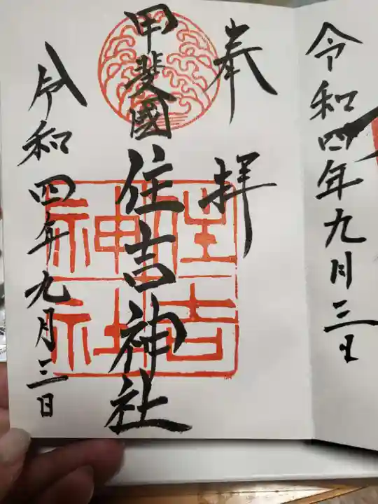 住吉神社の御朱印
