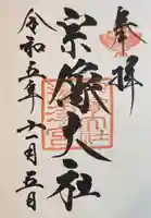 宗像大社の御朱印