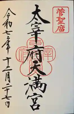 太宰府天満宮の御朱印