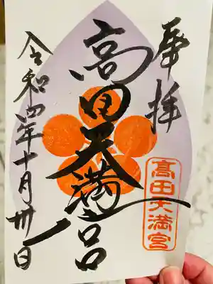 高田天満宮の御朱印