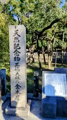 三嶋大社(静岡県)