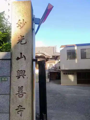 興善寺(東京都)