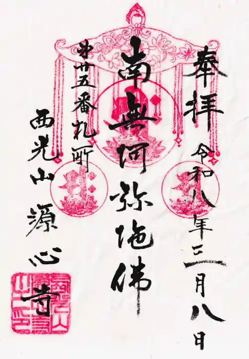 源心寺の御朱印