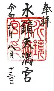 水鏡天満宮の御朱印