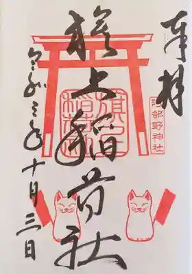 御朱印･旗上稲荷社
