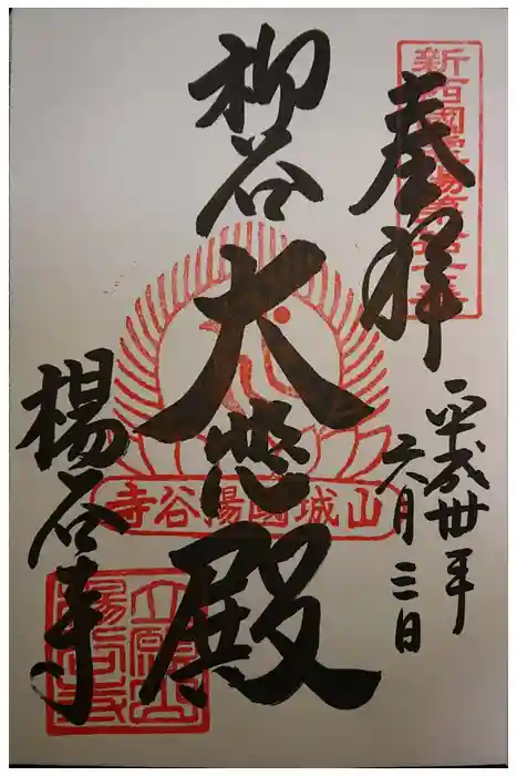 柳谷観音　楊谷寺の御朱印