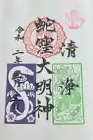 蛇窪神社の御朱印