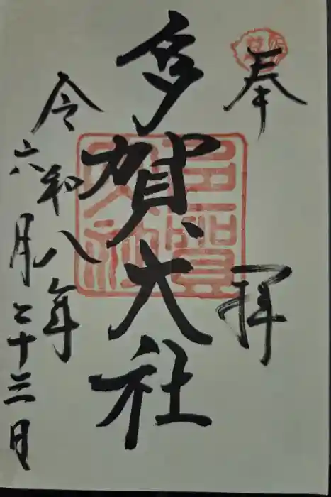 多賀大社の御朱印