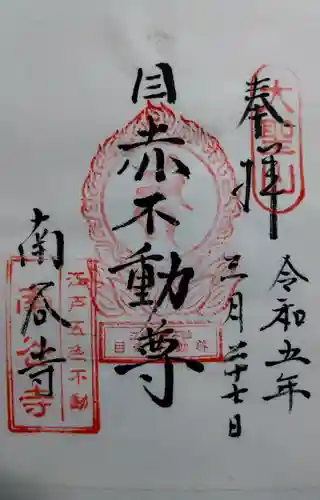 南谷寺の御朱印