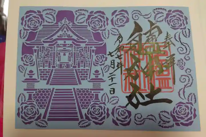 艫神社の御朱印
