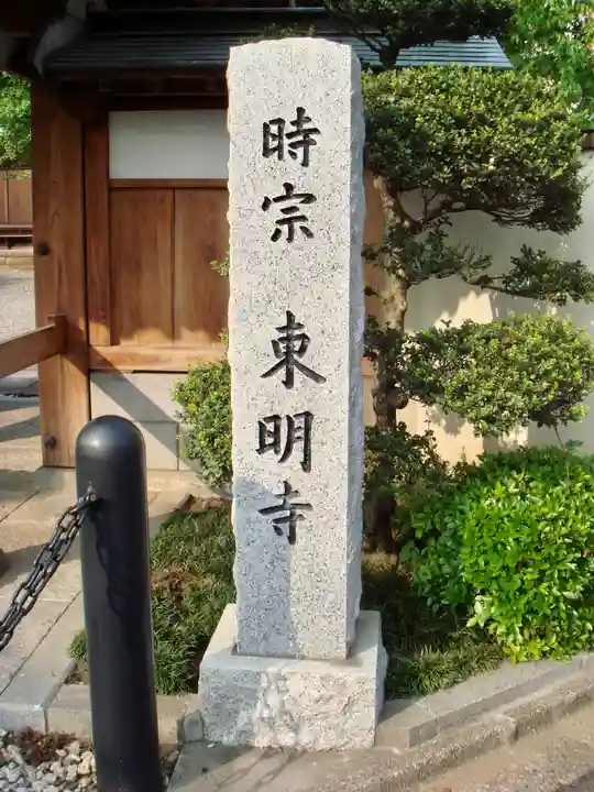 東明寺のその他建物